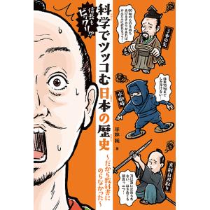 信長もビックリ!?科学でツッコむ日本の歴史 だから教科書にのらなかった/平林純｜boox