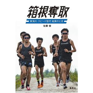 箱根奪取 東海大・スピード世代結実のとき/佐藤俊