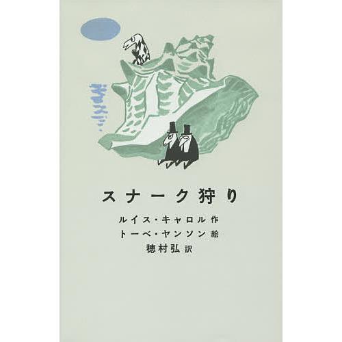スナーク狩り/ルイス・キャロル/トーベ・ヤンソン/穂村弘