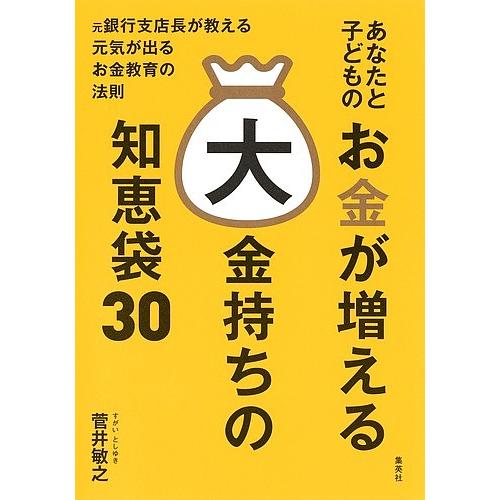 あなたと子どものお金が増える大金持ちの知恵袋30 元銀行支店長が教える元気が出るお金教育の法則/菅井...