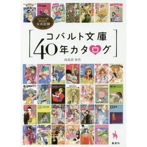 コバルト文庫４０年カタログ　コバルト文庫創刊４０年公式記録/烏兎沼佳代
