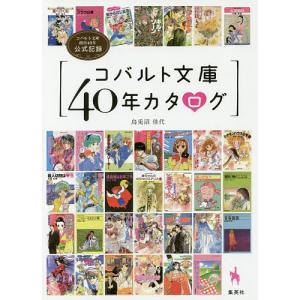 コバルト文庫40年カタログ コバルト文庫創刊40年公式記録/烏兎沼佳代｜boox