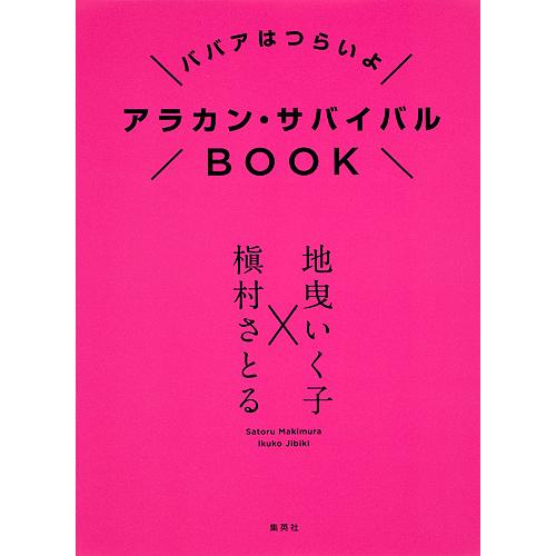 アラカン・サバイバルBOOK ババアはつらいよ/地曳いく子/槇村さとる