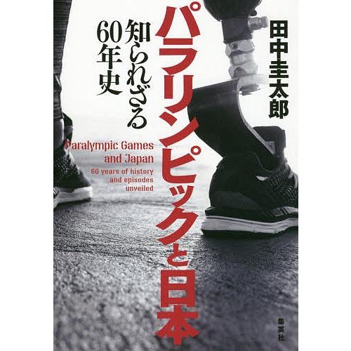 パラリンピックと日本 知られざる60年史/田中圭太郎