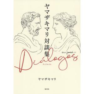 ヤマザキマリ対談集Dialogos/ヤマザキマリ/養老孟司/竹内まりや