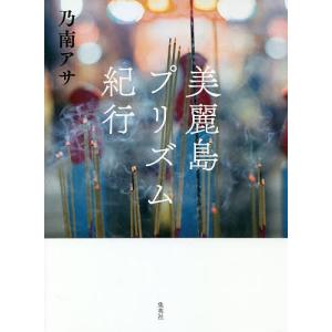 美麗島プリズム紀行/乃南アサ