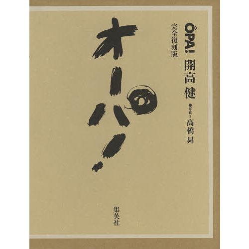 オーパ!/開高健/高橋昇