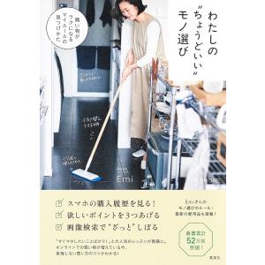 わたしの“ちょうどいい”モノ選び　買い物がラクになるマイルールの見つけかた　OURHOME/Emi