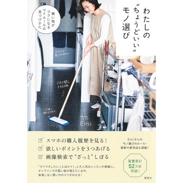 わたしの“ちょうどいい”モノ選び 買い物がラクになるマイルールの見つけかた OURHOME/Emi