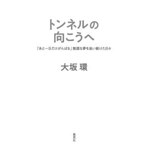 トンネルの向こうへ 無謀な夢を追い続けた日々/大坂環