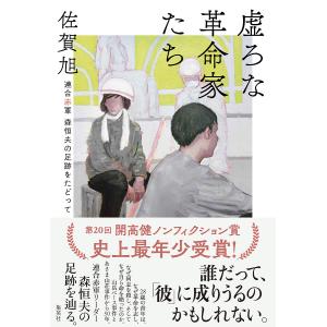 虚ろな革命家たち 連合赤軍森恒夫の足跡をたどって/佐賀旭
