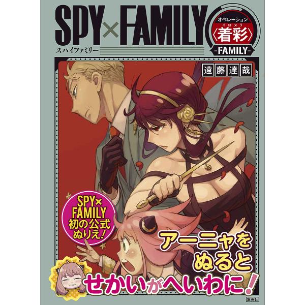 SPY×FAMILYオペレーション〈着彩(イロヌリ)〉-FAMILY-/遠藤達哉