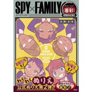 SPY×FAMILYオペレーション〈着彩〉-ODEKEKE-/遠藤達哉｜boox