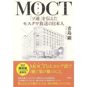 MOCT 「ソ連」を伝えたモスクワ放送の日本人/青島顕｜boox