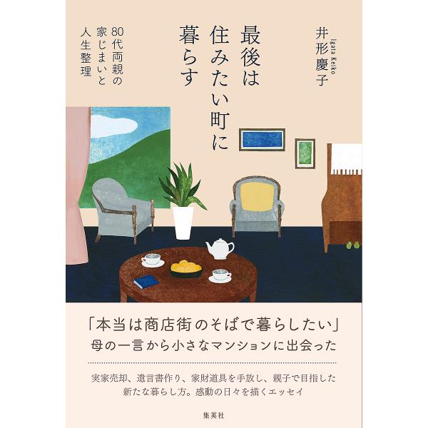最後は住みたい町に暮らす 80代両親の家じまいと人生整理/井形慶子