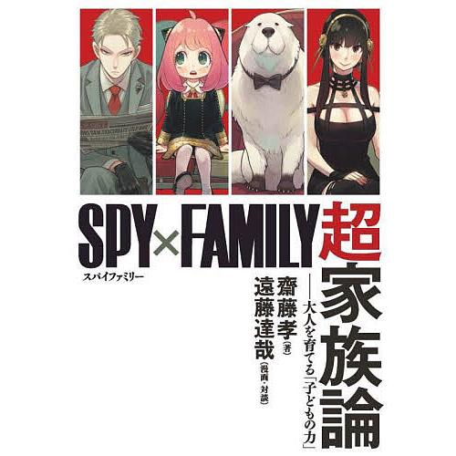 『SPY×FAMILY』超家族論 大人を育てる「子どもの力」/齋藤孝/遠藤達哉