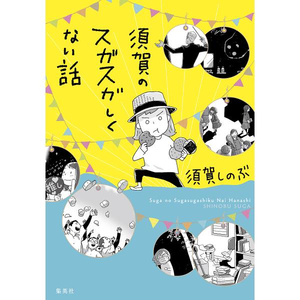 〔予約〕須賀のスガスガしくない話/須賀しのぶ