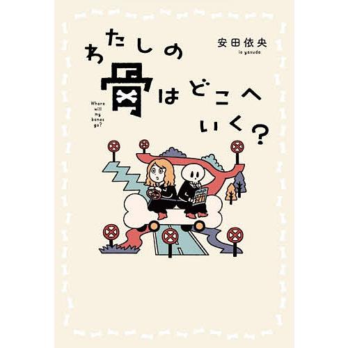 わたしの骨はどこへいく?/安田依央
