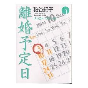初回50 Offクーポン 離婚予定日 1 電子書籍版 粕谷紀子 B Ebookjapan 通販 Yahoo ショッピング