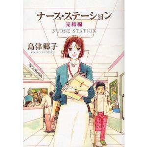 ナース・ステーション　完結編/島津郷子