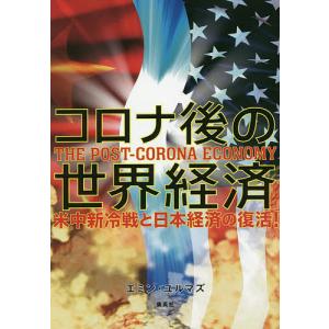 コロナ後の世界経済 米中新冷戦と日本経済の復活!/エミン・ユルマズ｜boox