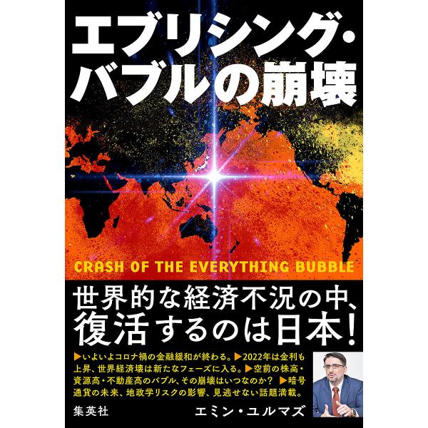 エブリシング・バブルの崩壊/エミン・ユルマズ