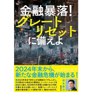 金融暴落!グレートリセットに備えよ/岩永憲治｜boox