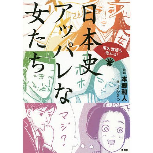 東大教授も惚れる!日本史アッパレな女たち/本郷和人/まんきつ