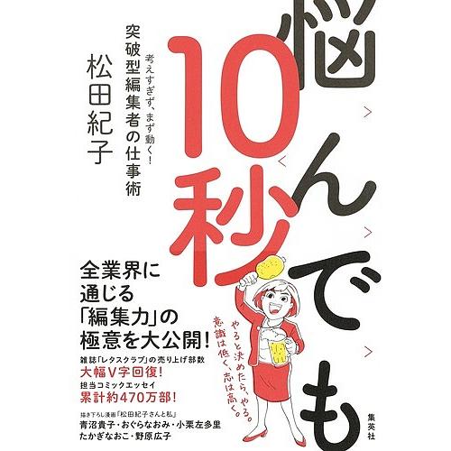 悩んでも10秒 考えすぎず、まず動く!突破型編集者の仕事術/松田紀子