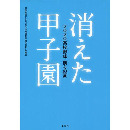 消えた甲子園 2020高校野球僕らの夏/朝日放送テレビ「２０２０高校野球僕らの夏」取材班