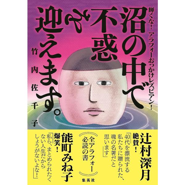 沼の中で不惑を迎えます。 輝くな!アラフォーおっかけレズビアン!/竹内佐千子