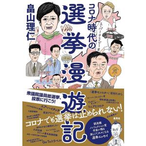 コロナ時代の選挙漫遊記/畠山理仁｜boox