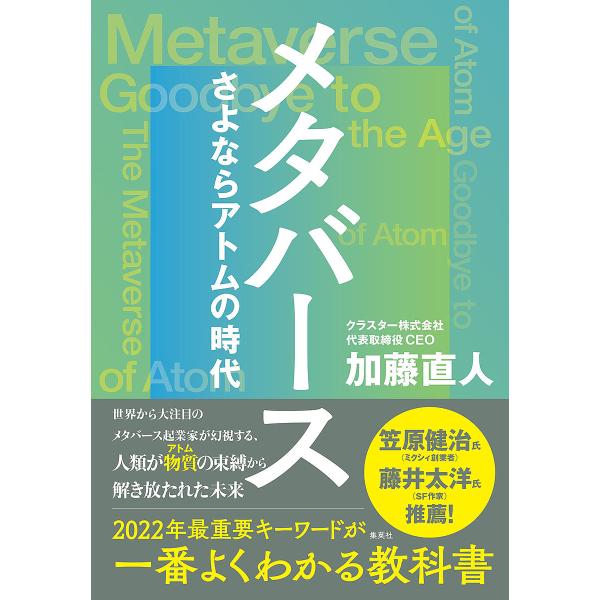 メタバース さよならアトムの時代/加藤直人