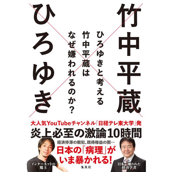 ひろゆきと考える竹中平蔵はなぜ嫌われるのか?/ひろゆき/竹中平蔵