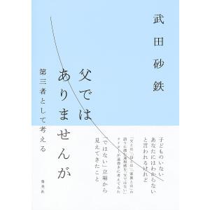 父ではありませんが 第三者として考える/武田砂鉄