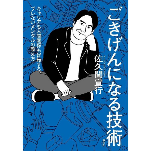 ごきげんになる技術 キャリアも人間関係も好転する、ブレないメンタルの整え方/佐久間宣行