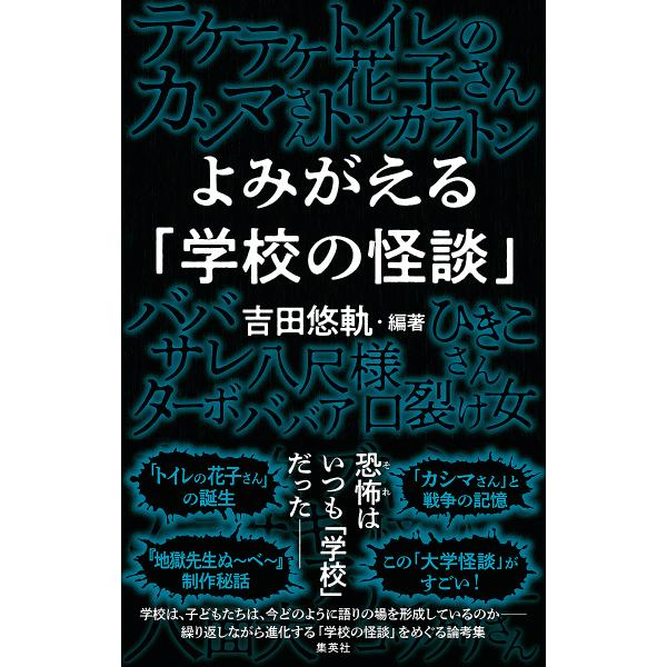 よみがえる「学校の怪談」/吉田悠軌