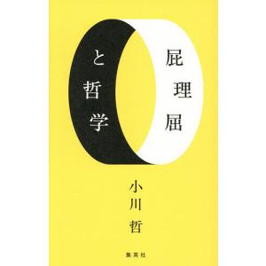 屁理屈と哲学/小川哲