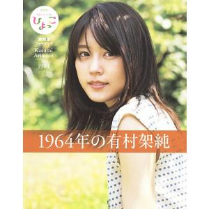 1964年の有村架純 NHK連続テレビ小説『ひよっこ』愛蔵版...