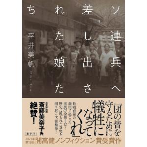 ソ連兵へ差し出された娘たち/平井美帆｜boox