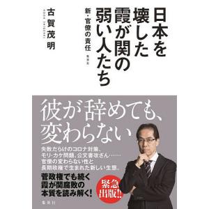 日本を壊した霞が関の弱い人たち 新・官僚の責任/古賀茂明