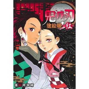 鬼滅の刃塗絵帳-紅-/吾峠呼世晴｜boox