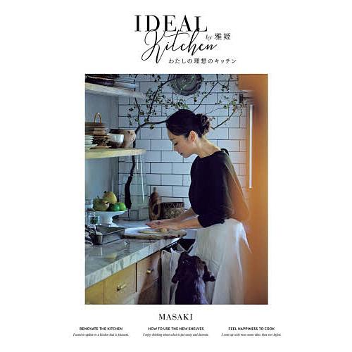 わたしの理想のキッチン IDEAL Kitchen/雅姫
