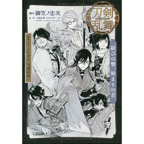 戯曲ミュージカル『刀剣乱舞』結びの響、始まりの音/御笠ノ忠次/ミュージカル『刀剣乱舞』製作委員会