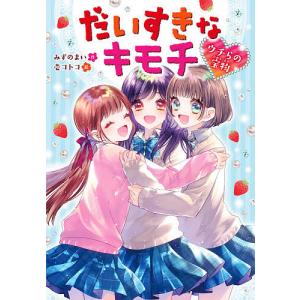 毎日クーポン有 だいすきなキモチ ウチらの宝物 みずのまい 壱コトコ Bookfan Paypayモール店 通販 Paypayモール