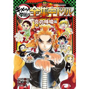 キメツ学園!全集中ドリル 炎の呼吸編/吾峠呼世晴/帆上夏希/白數哲久