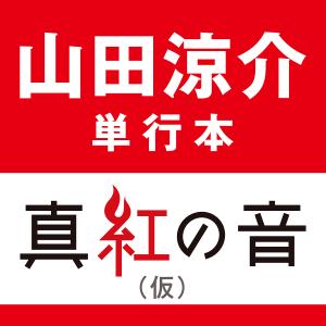 Think Note 真紅の音/山田涼介