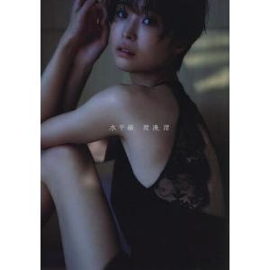 翌日発送・渡邊渚1st写真集 『水平線』/渡邊渚 : Honya Club