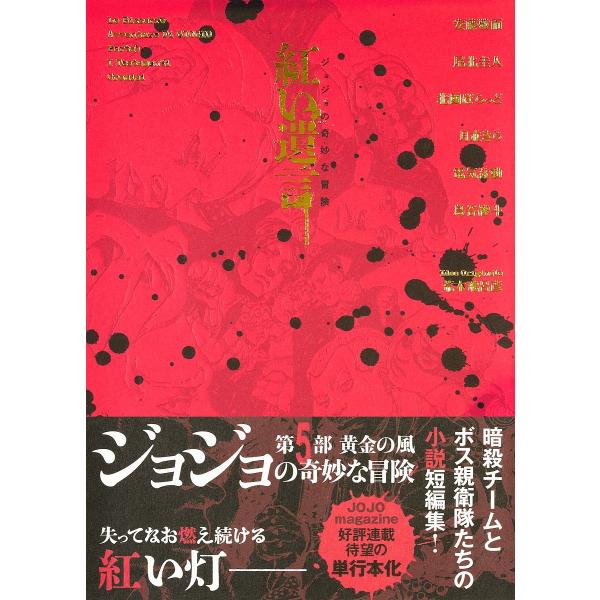 紅い遺言 ジョジョの奇妙な冒険/安藤敬而/荒木飛呂彦