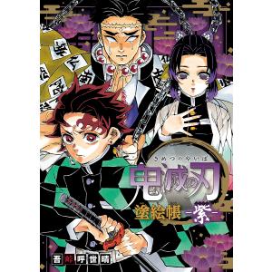 鬼滅の刃塗絵帳-紫-/吾峠呼世晴